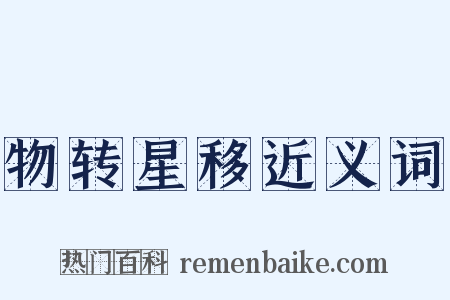 物转星移近义词是什么意思的图片